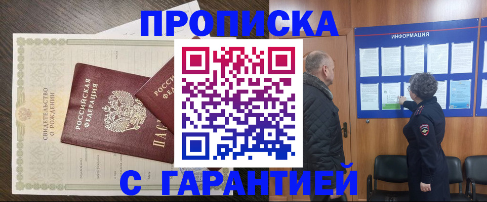 прописка в Лабинске